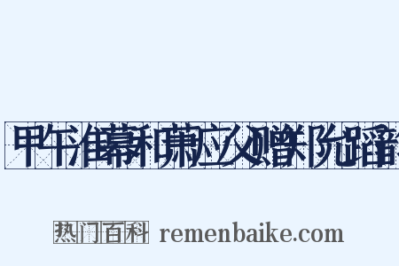 甲午淮幕和萧应父赠郑允蹈韵是什么意思的图片